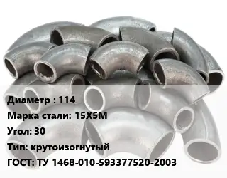 Отвод стальной 114 Сталь: 15Х5М Угол:30 крутоизогнутый ГОСТ: ТУ 1468-010-593377520-2003